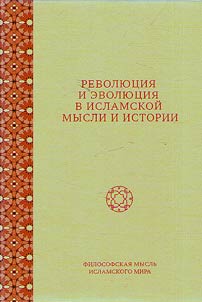 Revolution and evolution in Islamic thought and history