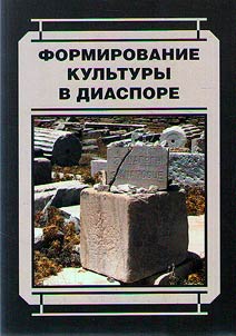 Formirovanie kulʹtury v diaspore