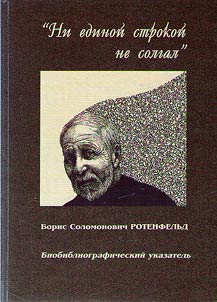 Boris Solomonovich Rotenfelʹd