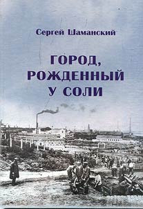A city founded nearby brine-spring. Essays on the history of the city of Usolye-Sibirskoye 1669 - 1945