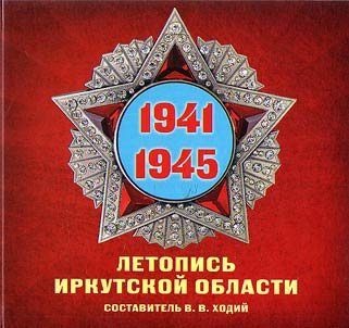 1941-1945. Chronicle of the Irkutsk region