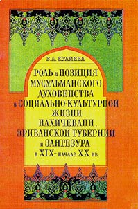 Роль и позиция мусульманского духовенства в социально-культурной жизни Нахичевани, Эриванской губернии и Зангезура в XIX - начале XX века