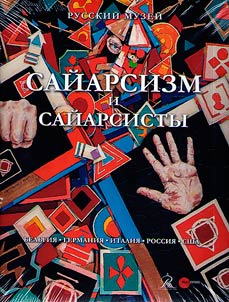Saĭarsizm i saĭarsisty