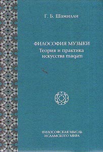 Philosophy of Music. Theory and practice of maqam art