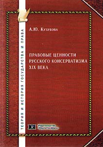 Pravovye t︠s︡ennosti russkogo konservatizma XIX veka