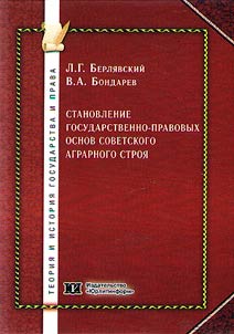 Formation of the state legal foundations of the Soviet agrarian system