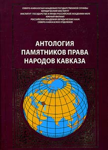 Anthology of the law monuments of the Caucasus peoples
