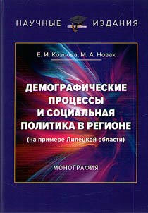 Demograficheskie prot︠s︡essy i sot︠s︡ialʹnai︠a︡ politika v regione (na primere Lipet︠s︡koĭ oblasti)