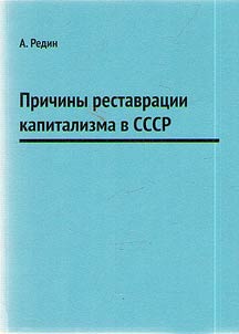 Reasons of capitalism restoration in the USSR