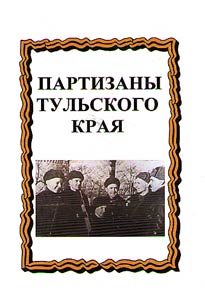Партизаны земли Тульской