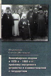 Novosibirsk diocese in the 1920s-1960s