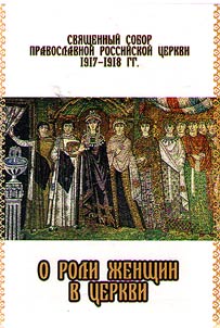 Священный Собор Православной Российской церкви 1917–1918 гг. о роли женщин в церкви
