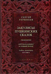 The backstage of Pushkin's tales