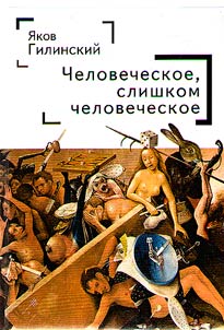 Человеческое, слишком человеческое