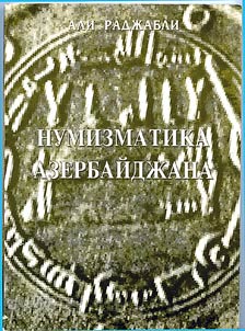 Numizmatika Azerbaĭdz︠h︡ana