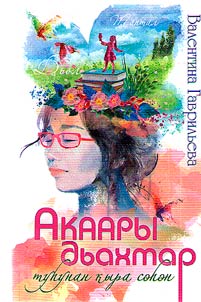 Akaary dʹakhtar tuḣunan kyra seḣen