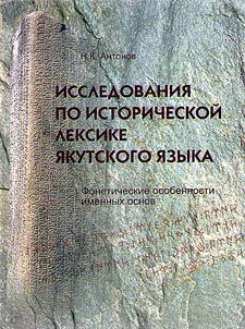 Исследования по исторической лексике якутского языка: (фонетические особенности именных основ)
