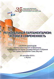 Regionalʹnyĭ parlamentarizm: istoki i sovremennostʹ