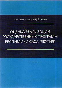 Assessment of the state programs` implementation in the Republic of Sakha (Yakutia)