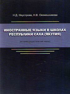 Иностранные языки в школах Республики Саха (Якутия) (историко-педагогический анализ)