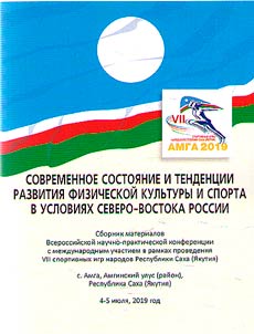 Современное состояние и тенденции развития физической культуры и спорта в условиях Северо-Востока России