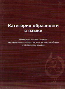 Kategorii︠a︡ obraznosti v i︠a︡zyke: na materiale sopostavlenii︠a︡ i︠a︡kutskogo i︠a︡zyka s kazakhskim, kirgizskim, altaĭskim i mongolʹskim i︠a︡zykami