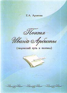 Poezii︠a︡ Ivana Arbity: tvorcheskiĭ putʹ i poetika