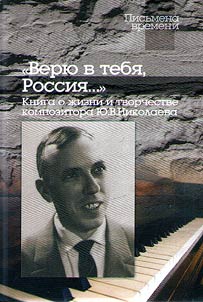 "Верю в тебя, Россия..."