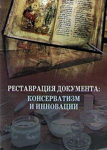 Document restoration: conservatism and Innovation