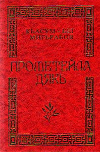 Прометейла дякь