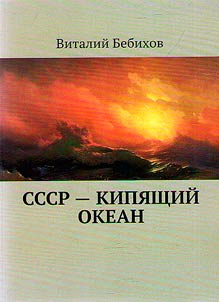 SSSR - kipiashchii okean