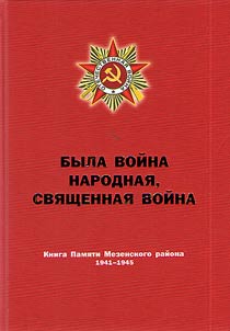 Была война народная, священная война