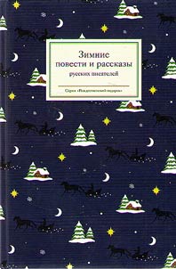 Zimnie povesti i rasskazy russkikh pisateleĭ