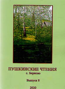 Pushkinskie chtenii︠a︡ s. Bernovo