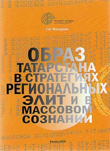 Tatarstan image in the strategies of regional elites and in collective consciousness