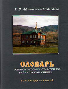 Dictionary of dialects of Russian old-timers of Baikal Siberia