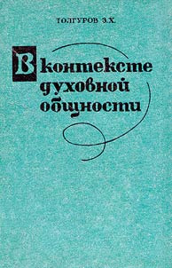 В контексте духовной общности (Проблемы развития литератур народов Северного Кавказа)