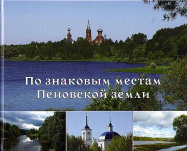 Po znakovym mestam Penovskoĭ zemli