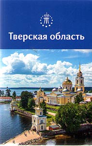 Tverskai︠a︡ oblastʹ