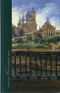 Tver Imperial Palace. Sacraments of the highest life