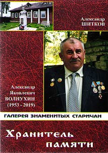 Memory keeper. Alexander Yakovlevich Volnukhin