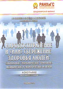 Narodosokhranenie i (ili) sberez︠h︡enie zdorovʹi︠a︡ li︠u︡deĭ: sot︠s︡ialʹnye, ekonomicheskie, pravovye, medit︠s︡inskie i ekologicheskie aspekty