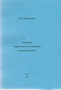 Reflection of mythopoetic tradition in folk riddle