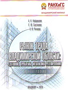 Rynok truda Vladimirskoĭ oblasti: sostoi︠a︡nie, problemy, mekhanizmy regulirovanii︠a︡