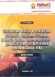 Teoreticheskie aspekty i prakticheskie osobennosti podgotovki sluz︠h︡ashchikh v oblasti zakupok tovarov, rabot, uslug dli︠a︡ obespechenii︠a︡ gosudarstvennykh i munit︠s︡ipalʹnykh nuz︠h︡d