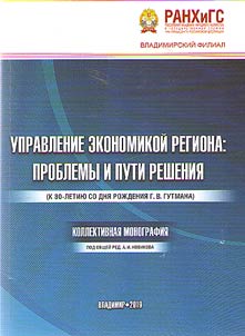 Upravlenie ekonomikoĭ regiona: problemy i puti reshenii︠a︡