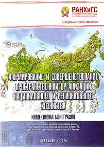 Formirovanie i sovershenstvovanie prostranstvennoĭ organizat︠s︡ii nat︠s︡ionalʹnogo i regionalʹnogo khozi︠a︡ĭstva