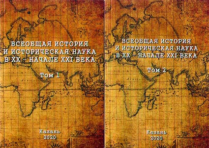 Всеобщая история и историческая наука в XX - начале XXI века