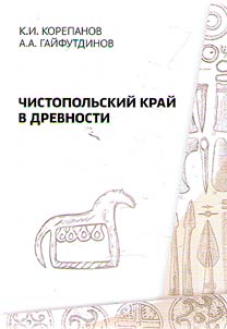 Chistopol region in ancient times: economy, social relations and spiritual culture