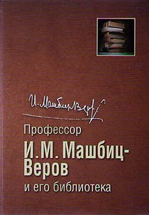Профессор И.М. Машбиц-Веров и его библиотека